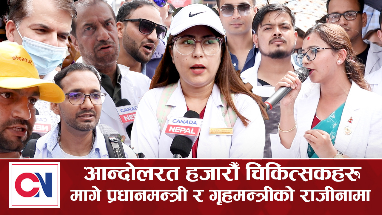 आन्दोलरत हजारौँ चिकित्सकले मागे प्रधानमन्त्री र गृहमन्त्रीको राजीनामा [भिडिओ]